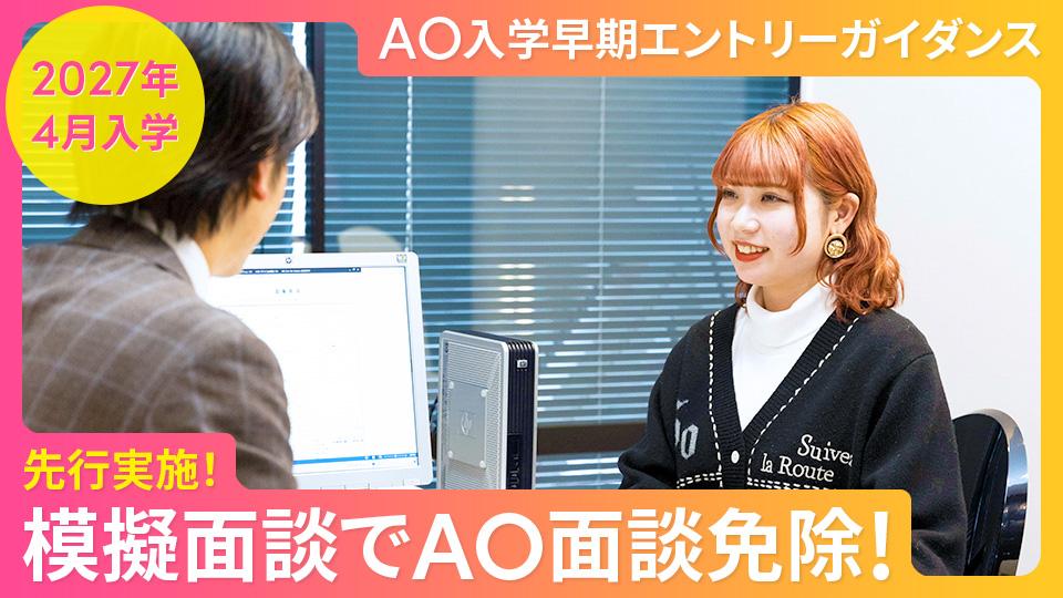 AO入学早期エントリーガイダンス｜専門学校 東京モード学園