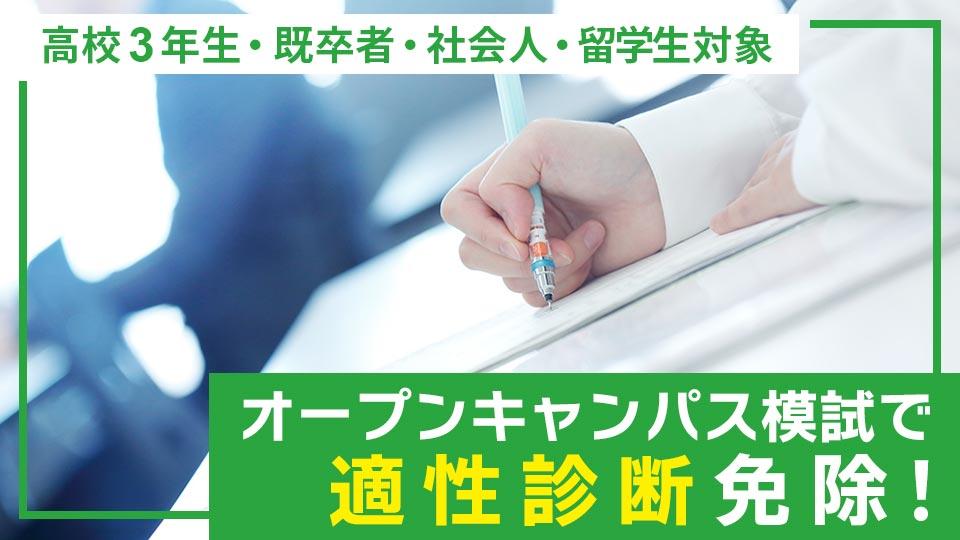 オープンキャンパス模試