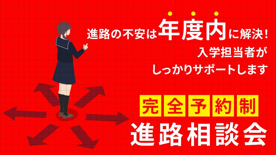 【完全予約制】進路相談会｜専門学校 大阪モード学園