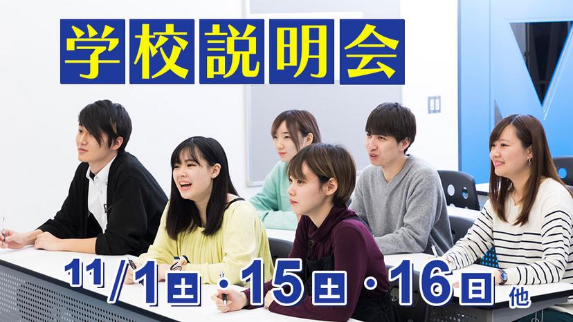 学校説明会