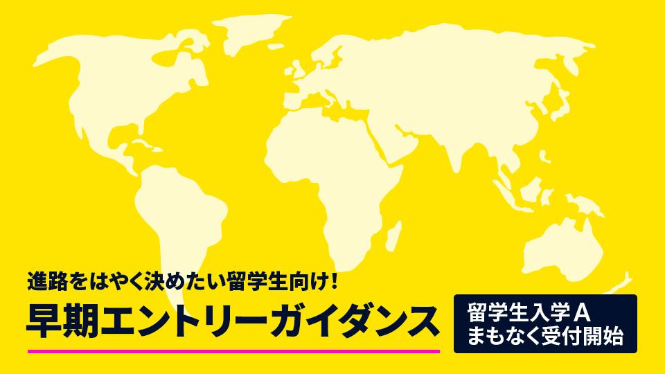 【留学生】早期エントリーガイダンス｜専門学校 東京モード学園