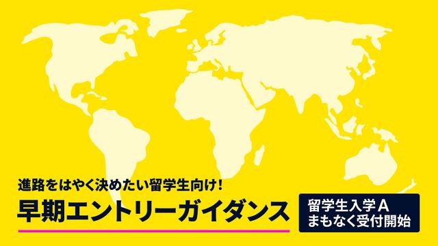 【留学生】早期エントリーガイダンス｜専門学校 東京モード学園