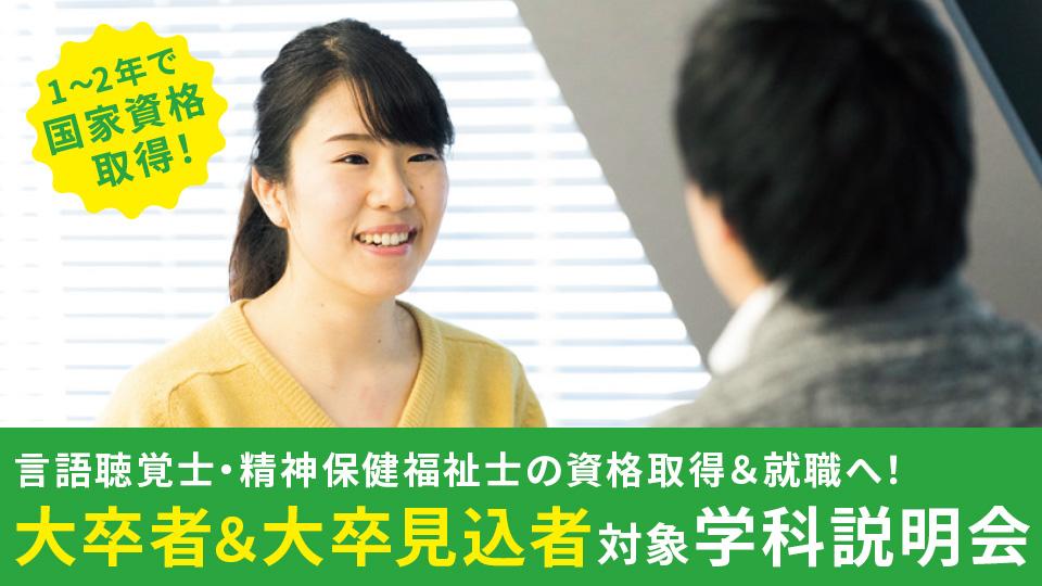 【大卒者＆大卒見込者対象】学科説明会