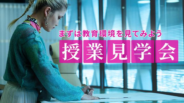 授業見学会｜専門学校 名古屋モード学園