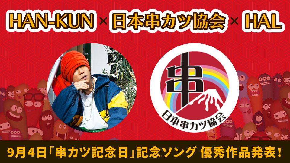 万博で鳴り響いた“串カツソング”！ 湘南乃⾵ HAN-KUN×⽇本串カツ協会