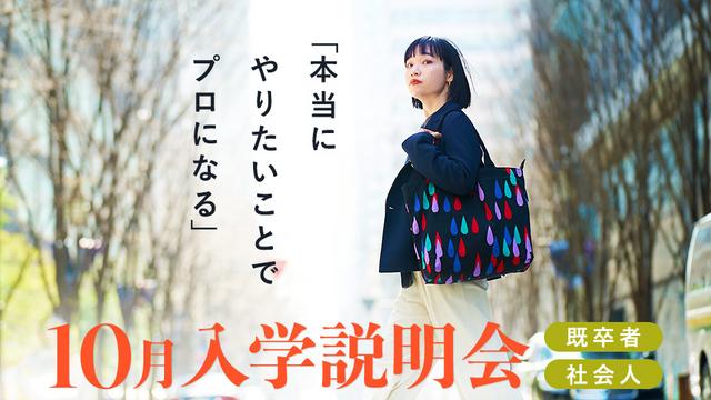 10月入学説明会｜専門学校 名古屋モード学園