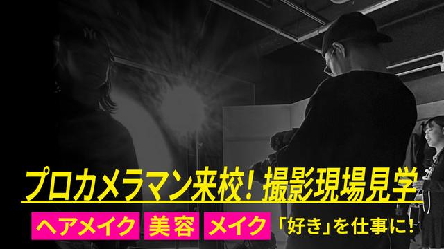 ＜ヘアメイク・美容・メイクコース限定＞スペシャルオープンキャンパス｜専門学校 大阪モード学園