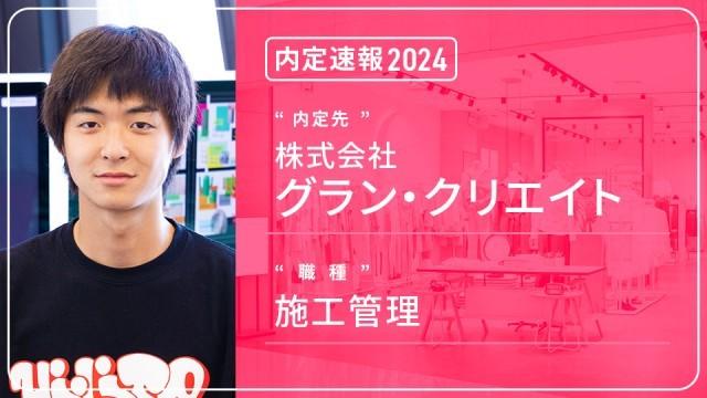 株式会社グラン・クリエイトに内定 ー施工管理