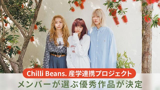 Chilli Beans. 産学連携プロジェクト メンバーが選ぶ優秀作品が決定