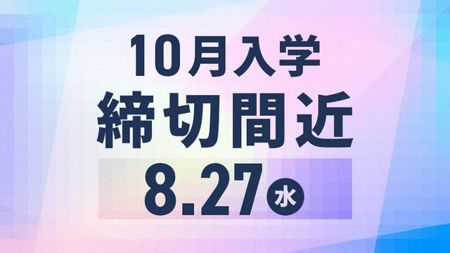 この秋から学びを始められるHALの10月入学｜最終締切 8/27(水)