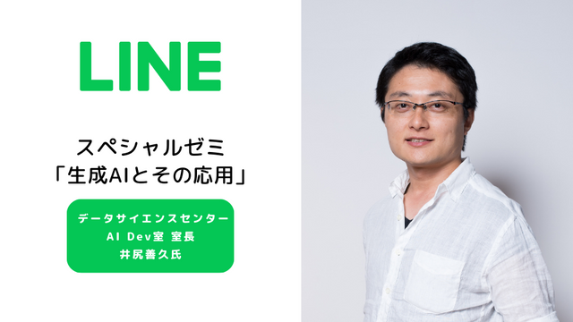 生成AIの現在とLINEのAI事業を学ぶ、 LINE AI Dev室 井尻善久室長による特別講義を実施しました