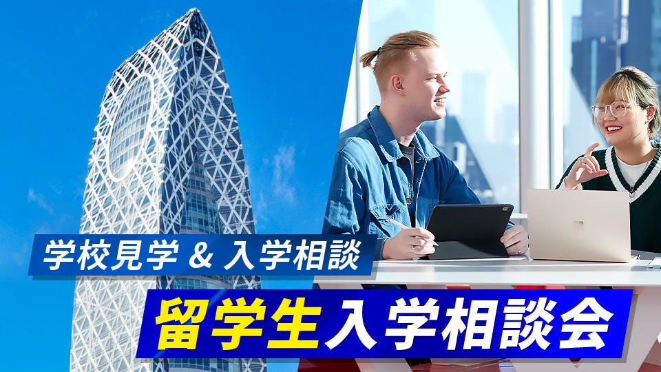 留学生入学相談会 Admission Consultation for International Students