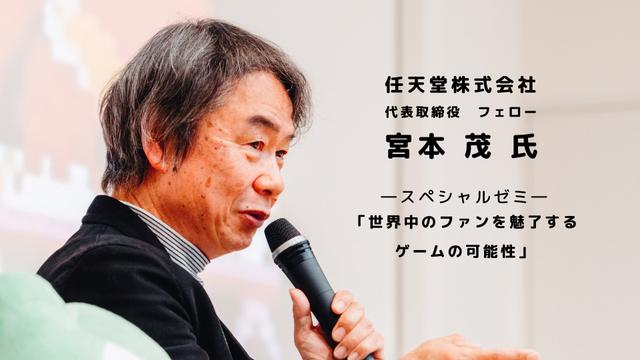 任天堂・宮本茂氏がHAL東京に来校！ 特別講義で未来のゲームクリエイターたちにエールをいただきました