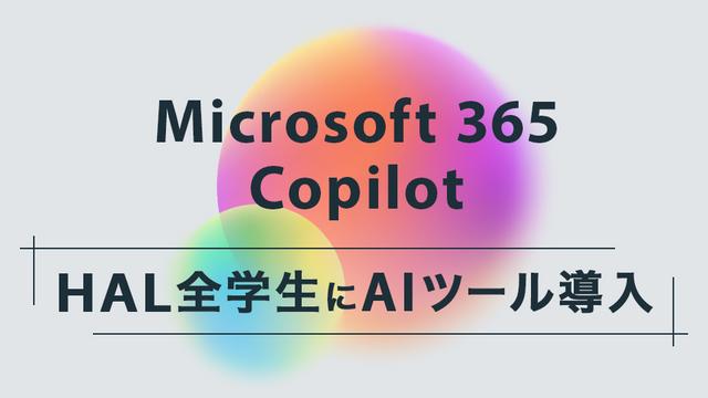 AIツール「Microsoft 365 Copilot」をHAL全学生約8,000名に導入