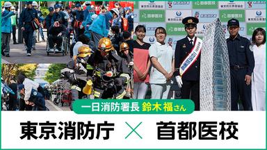 【世界最大の消防機関】東京消防庁「秋の火災予防運動」に伴う訓練を俳優の鈴木福さんと首都医校の学生が実施