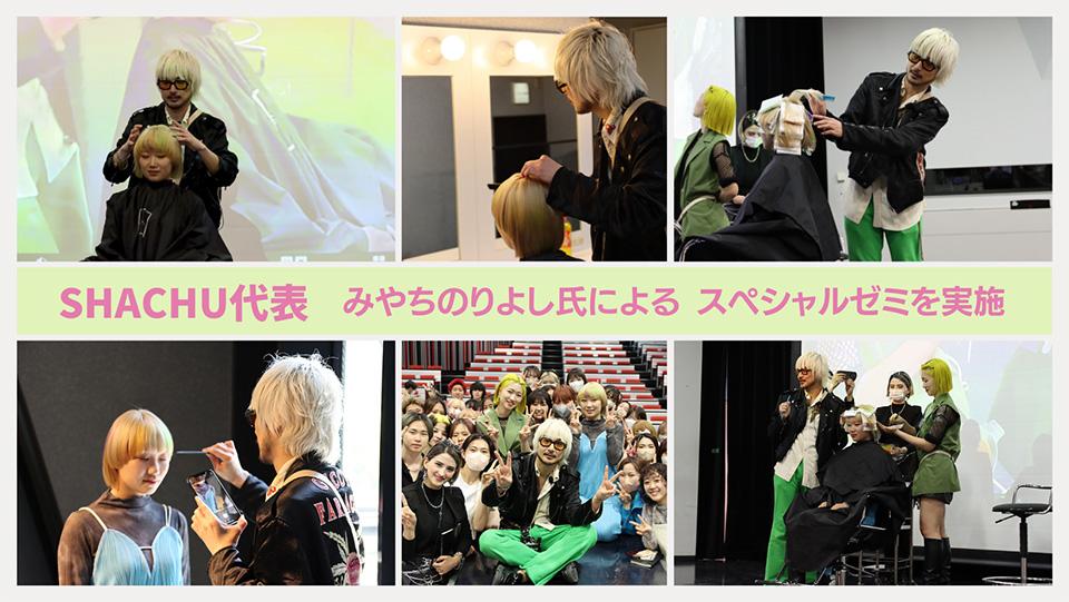 日本を代表するヘアスタイリストみやちのりよし氏による”スペシャル