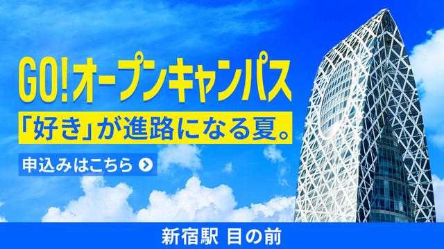 新宿（西口）駅前、徒歩2分。GO！オープンキャンパス