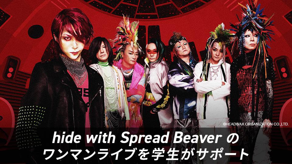 hide with Spread Beaver のワンマンライブをファッションデザイン学科