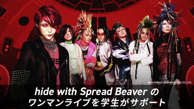 hide with Spread Beaver のワンマンライブをファッションデザイン学科、スタイリスト学科、メイク・ネイル学科がサポート