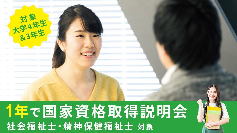 【大学4・3年生対象】1年で国家資格取得説明会