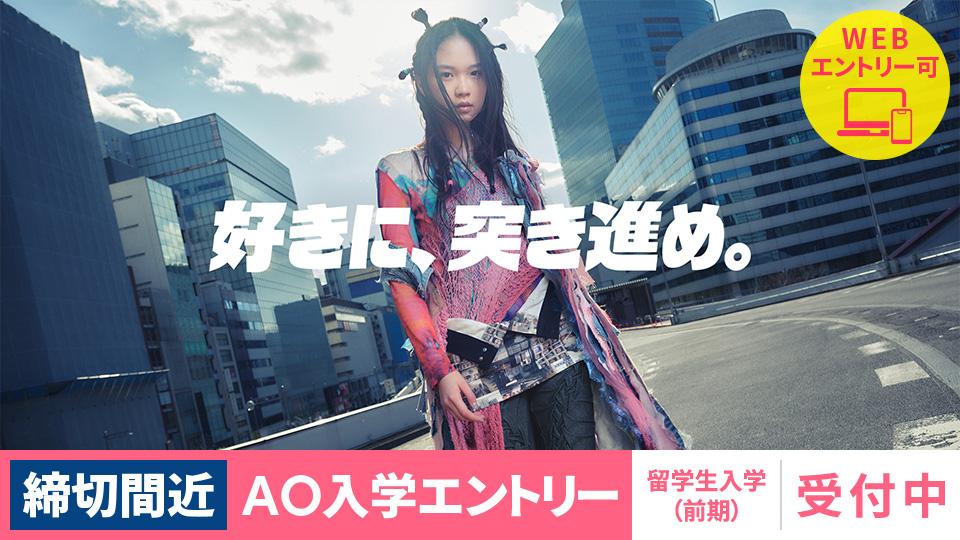 【締切間近】AO入学1次募集エントリー  8/26(水)まで｜2027年4月入学