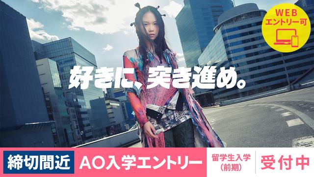 【締切間近】AO入学1次募集エントリー  8/26(水)まで｜2027年4月入学