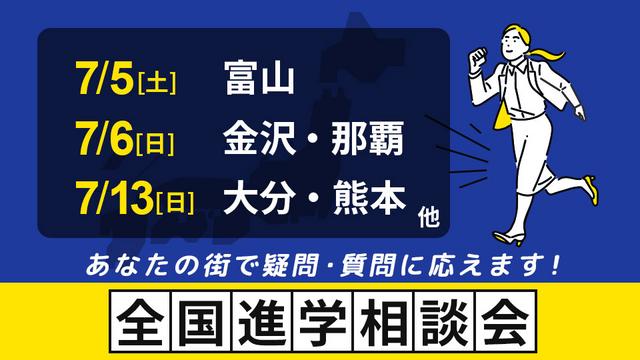 全国進学相談会