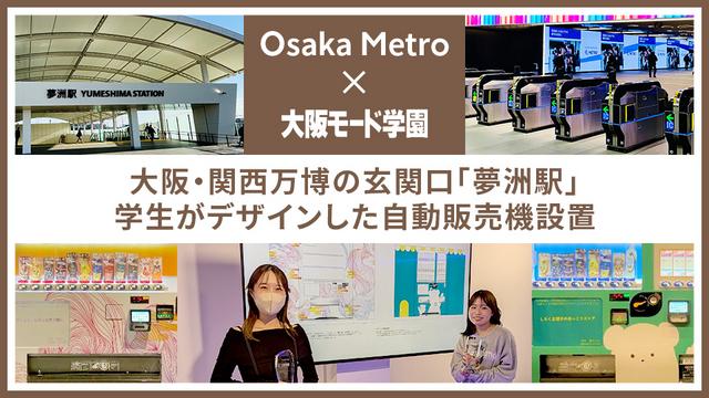 大阪・関西万博の玄関口Osaka Metro夢洲駅 大阪モード学園の学生がデザインした自動販売機設置