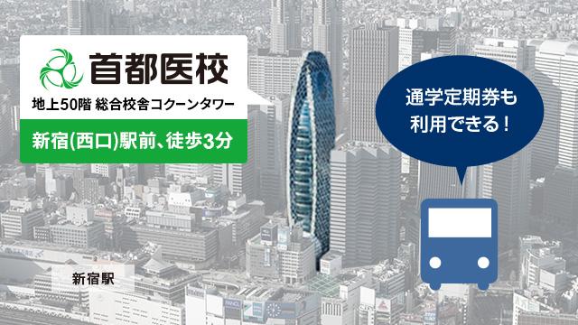 校舎は新宿（西口）駅前。
