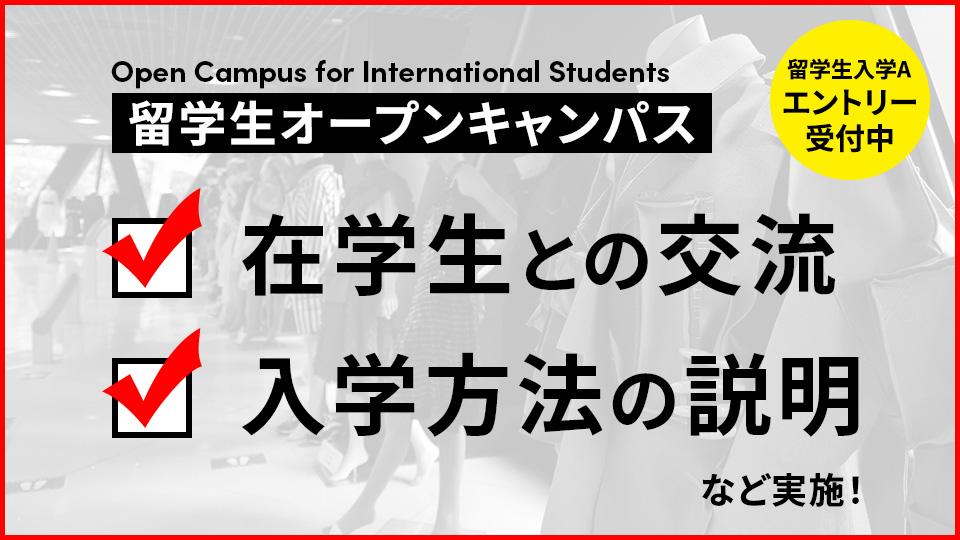 留学生オープンキャンパス｜専門学校 大阪モード学園