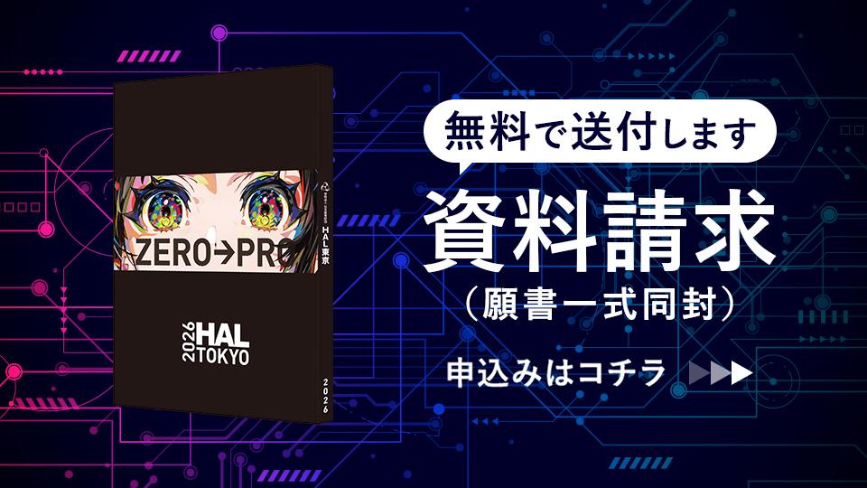 学科・コース（分野別）｜専門学校 HAL東京