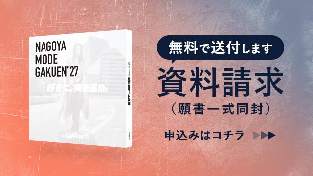 学科・コース（分野別）｜専門学校 名古屋モード学園