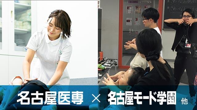 活躍のフィールドは治療院だけではない！業界にとらわれず活躍できる道が名古屋医専なら見つかる