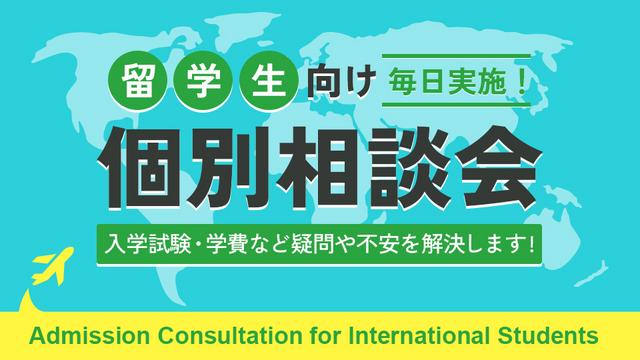 【平日毎日実施！】留学生向け個別相談会 Admission Consultation for International Students
