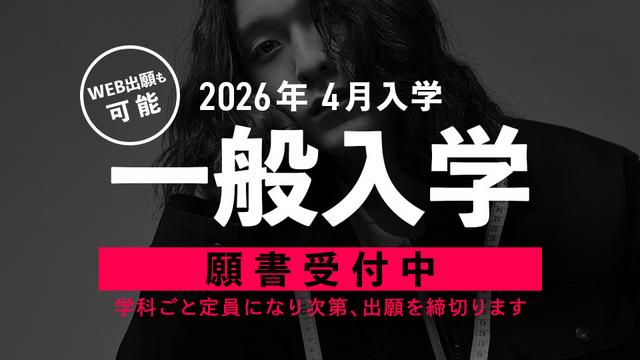 ファッション・服飾専門学校の東京モード学園（東京都新宿区）