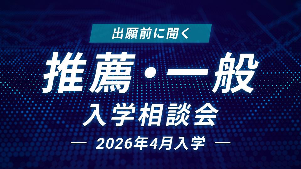 推薦・一般入学相談会｜HAL東京