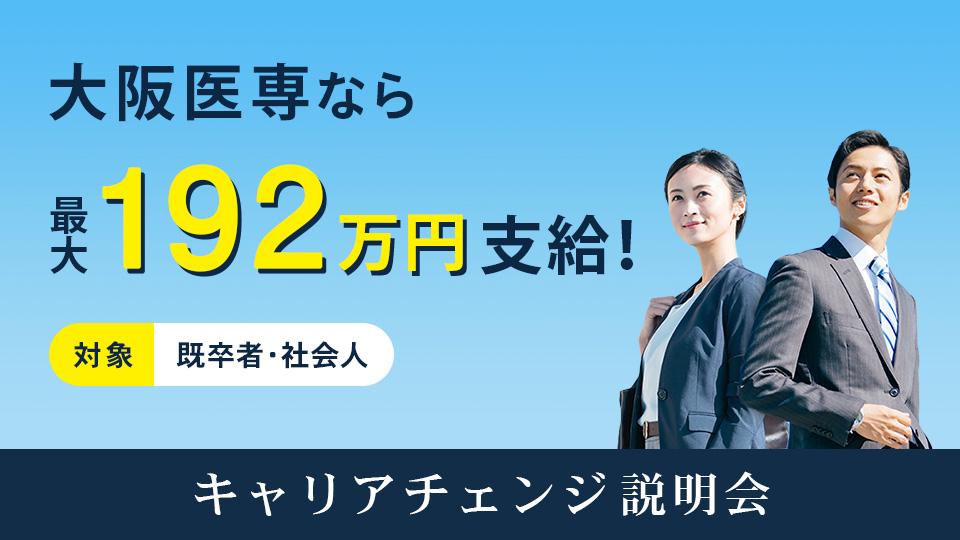 キャリアチェンジ説明会