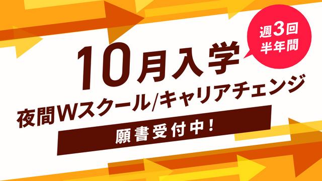 【高校既卒者の方向け　推薦・一般入学願書受付中！】10月から学べる！Ｗスクールやキャリアチェンジなど、リスタートするなら今！