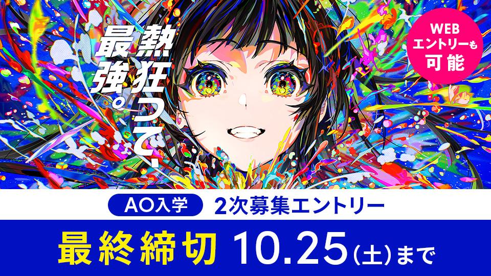 【最終締切】AO入学エントリー 10/25(土)まで｜2026年4月入学