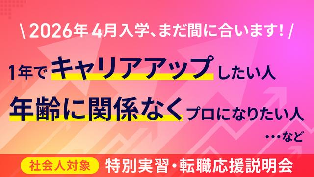 【社会人のための】特別実習・転職応援説明会