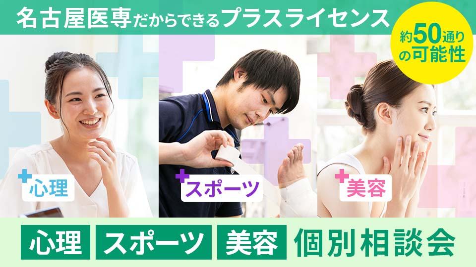【心理・スポーツ・美容】個別相談会