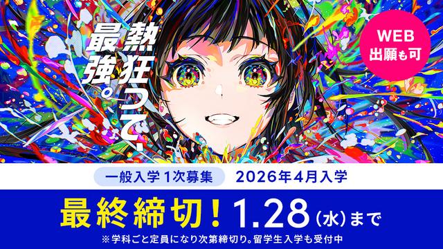 【最終締切】一般入学1次募集 願書受付 1/28(水)まで｜2026年4月入学