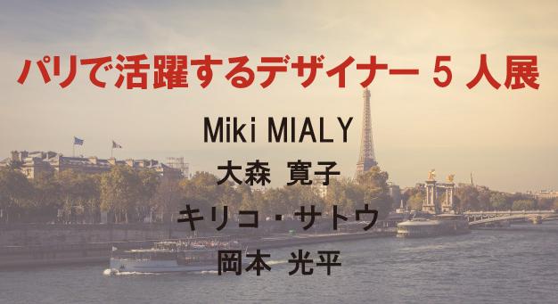 卒業生4名が「パリで活躍するデザイナー5人展」に出展！