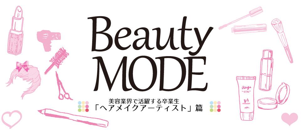 Beauty MODE 　–美容業界で活躍する卒業生 「ヘアメイクアーティスト」篇－
