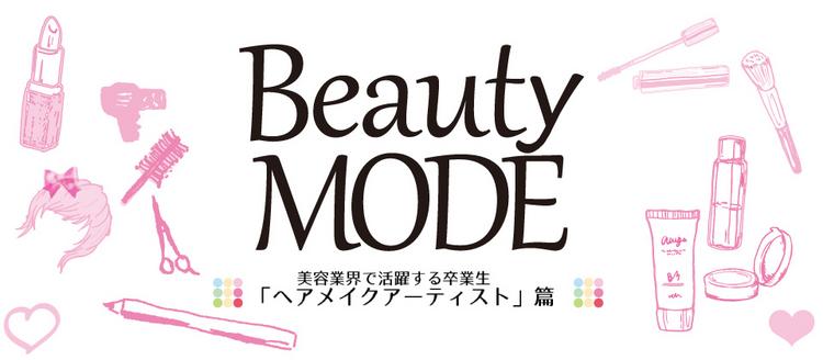 Beauty MODE 　–美容業界で活躍する卒業生 「ヘアメイクアーティスト」篇－