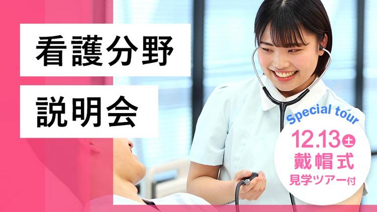 看護分野説明会