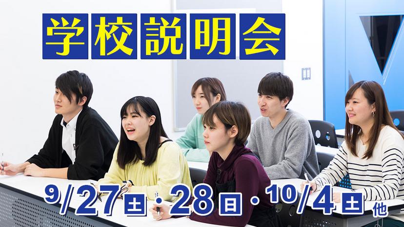 学校説明会