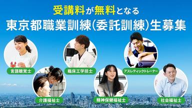 受講料が無料となる東京都職業訓練(委託訓練)生募集