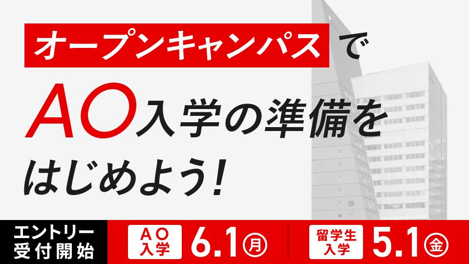 【2027年４月入学】 AO入学エントリー受付開始まであと3ヵ月！6/1(月)エントリー受付開始
