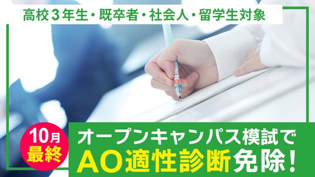 オープンキャンパス模試